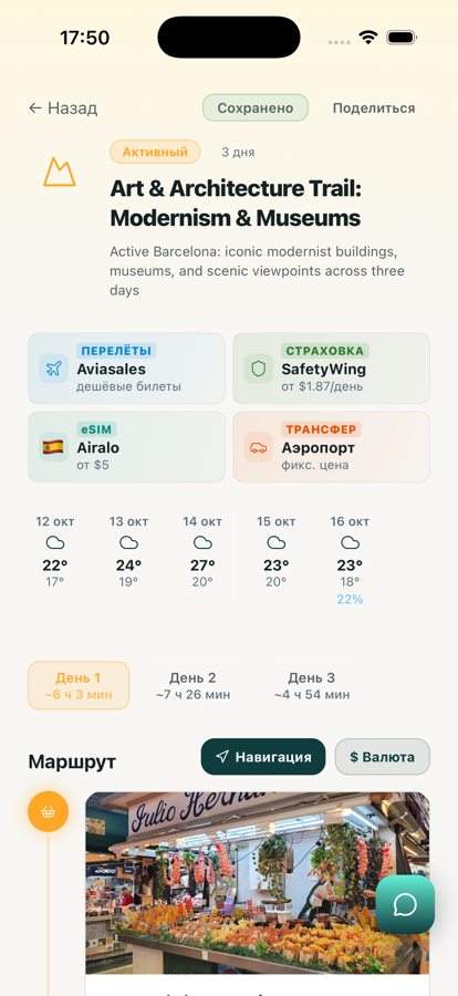 Экран маршрута: дни, погода, перелёты и страховка